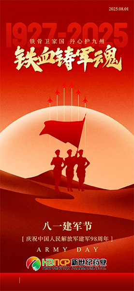 河北新世紀(jì)藥業(yè)熱烈慶祝中國(guó)人民解放軍建軍98周年